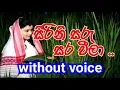 Download Lagu Sirini Saru sara weela  Karaoke (without voice) සිරිනි සරු සර වීලා