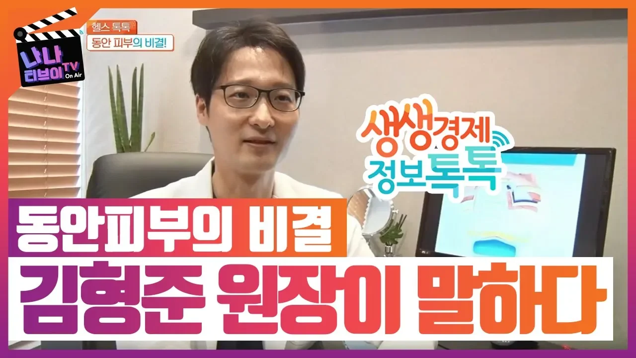 SBS CNBC 주름을 없애고 동안이 되는 비결