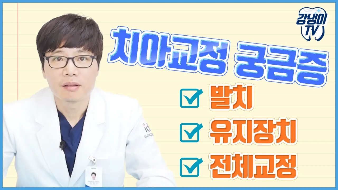 교정 할 때 발치, 유지장치는 필수일까? 부분/전체교정 케이스는?