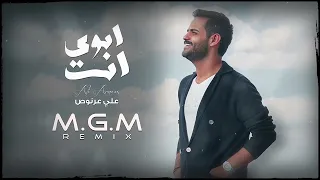 علي عرنوص   ريمكس ابوي انت                                         دندنها