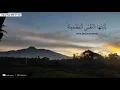 Download Lagu QS Al-fajr [89]: 27-30. | Wahai jiwa yang tenang!