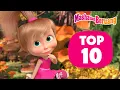 Download Lagu 🍂☔ Top-10 Episode Musim Gugur 🍁🎒 Koleksi kartun episode terbaik 🎬 Masha dan Beruang