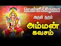 Download Lagu 🔴LIVE SONG|வெள்ளிக்கிழமை கேட்க வேண்டிய அம்மன் கவசம் Friday Amman Tamil God Devotional Song