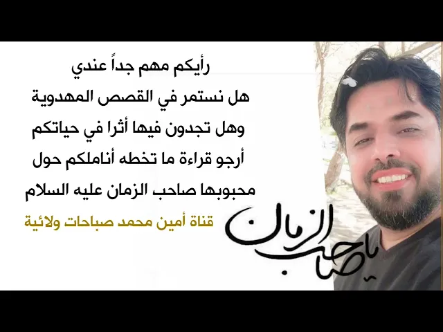 ⁣رأيكم مهم جداً هل نستمر في القصص المهدوية وهل تجدون لها أثرا في حياتكم .. قضى صاحب الزمان حوائجكم