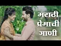 Download Lagu #मराठी_प्रेमाची_गाणी Marathi Premachi Gani #marathisong Marathi Love Song #marathi