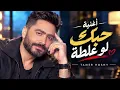 حبك لو غلطة تامر حسني 