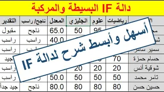اسهل وابسط طريقة لفهم دالة IF البسيطة والمركبة Excel  اسهل وابسط طريقة لفهم دالة IF البسيطة والمركبة Excel