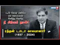 Download Lagu ரத்தன் டாடா காலமானார் | Ratan Tata Passed Away | RIP Ratan Tata