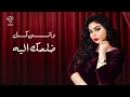ياسمين - اسمعني وافهمني | Yasmin - Ismaany  Afhamny