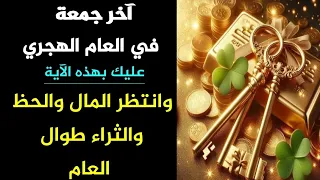 آخر جمعة في العام الهجري آية تفتح لك أبواب الحظ و المال و الثراء#قطر#369#دعاء#الجمعة#سورة#usa#uk#