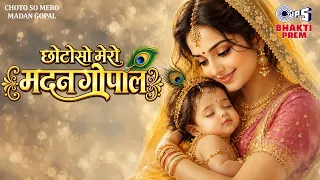 छोटो सो मेरो मदन गोपाल | Choti Choti Gaiya  | Choto So Mero Madan Gopal | Krishna Janmashtami Bhajan