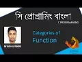 C programming - Categories of User Defined Function