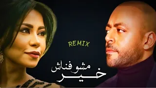 شرين عبدالوهاب   تامر عاشور  مشوفناش خير        بالصوت البطيء دندنها