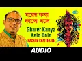 Lagu Gharer Kanya Kalo Bole | Bhubanomohini | Raghab Chatterjee | Audio