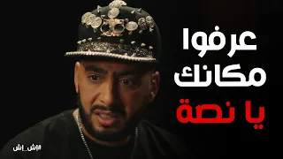نصة حط نفسه في ورطة بعد ما خد حق اش اش  إش إش دندنها
