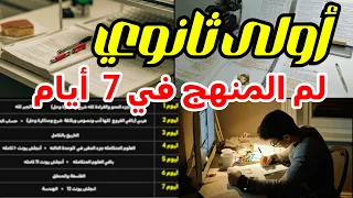 أولى ثانوي بكالوريا جدول لم كل المواد في ٧ أيام بس لو أول مرة تفتح المواد أهم مصدر لامتحانات الترم دندنها