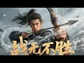Lagu 2025精選武侠劇 ,無人能拉開的千斤弓,居然被一個瘦弱小伙拉開! _ Kung Fu _ 成毅 _甄子丹#中国电视#赴山海