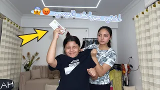 اختي سرقت فلوسي 😭😱 || حنين احمد