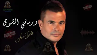 ورماني الشوق عمرو دياب Amrdiab 