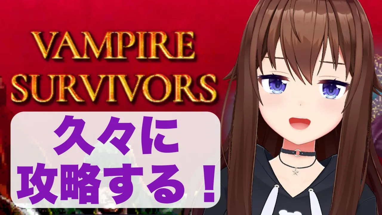 【Vampire Survivors】ちょこっとだけ・・・少しだけだから・・・！【ホロライブ/ときのそら】