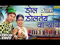Download Lagu डाेल डाेलतंय वार्‍याव | Dol Doltay Varyavar -Lyrical Video | Shrikant Narayan |Marathi Koligeet 2018