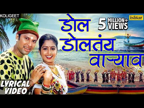 Download MP3 डाेल डाेलतंय वार्‍याव | Dol Doltay Varyavar -Lyrical Video | Shrikant Narayan |Marathi Koligeet 2018