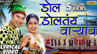 Download डाेल डाेलतंय वार्‍याव | Dol Doltay Varyavar -Lyrical Video | Shrikant Narayan |Marathi Koligeet 2018 MP3