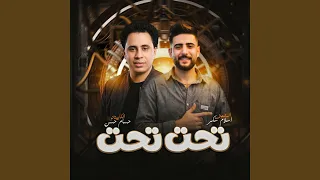 مزمار تحت تحت دندنها