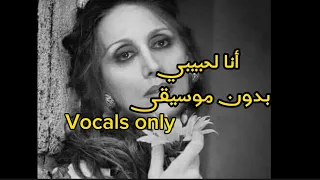 أنا لحبيبي   بدون موسيقى   فيروز                               دندنها