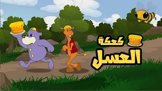كعكة العسل   كسوة وبلال يضم زكي    اناشيد اسلامية ورسوم متحركة للاطفال                   دندنها