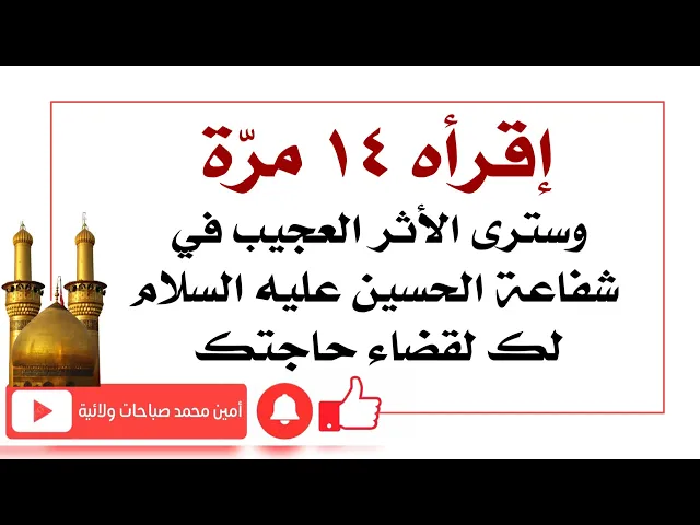 ⁣إقرأه ١٤ مرّة وسترى الأثر العجيب في شفاعة الحسين عليه السلام لك لقضاء حاجتك