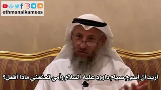96 أريد أن أصوم صيام داوود عليه السلام وأمي تمنعني ماذا أفعل عثمان الخميس 