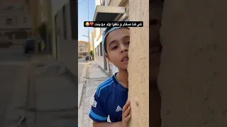 كي كنا صغار و نلقوا ولد مع بنت      بطبوط دندنها