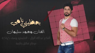 بحظيني نامي الفنان محمد سليمان  بحظيني نامي الفنان محمد سليمان