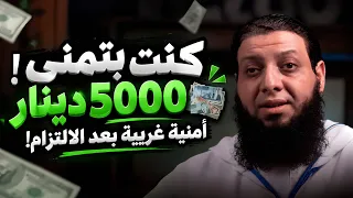 أغرب أمنية بعد الالتزام  دندنها