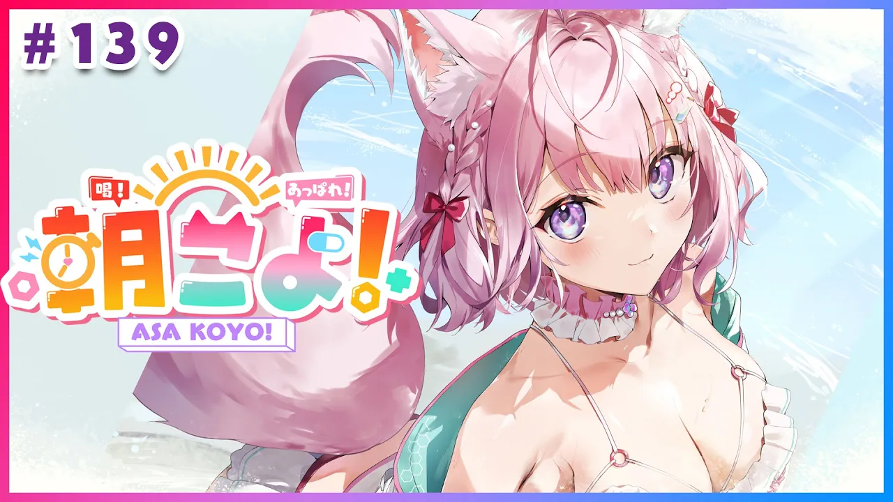 【#朝こよ】8月はじまり！火曜日の朝は朝こよ～っ☀ #139【博衣こより/hololive】