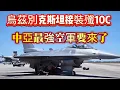 Download Lagu 烏茲別克斯坦接裝殲10C：中亞最強空軍要來了#烏茲別克斯坦空军#歼10C战斗机#武器#装备#军事装备#武器科普#国防军力