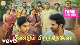 லவ் மேரேஜ் - மீண்டும் பிறந்தேனோ தமிழ் பாடல்வரிகள் | ஷான் ரோல்டன்