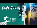 張震嶽 A-Yue【你會等我嗎 Will You Wait For Me】Official Lyric Video
