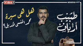 برنامج بلال خانة رواية طبيب أرياف هل هى سيرة محمد المنسى قنديل 