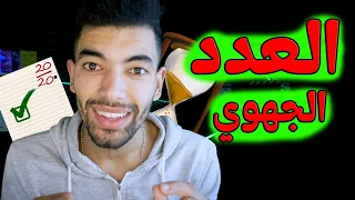 العدد اللغة العربية الدرس اللغوي الأولى باك 