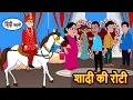 Download Lagu शादी की रोटी Shaadi Ki Roti | Bedtime Stories in Hindi | Fairy Tales | Kidlogics Stories | Kahani