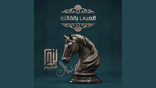 العبي يالفاتنه دندنها