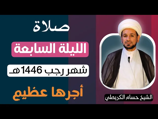 ⁣صلاة ( الليلة السابعة ) من شهر رجب الأصب 1446هـ / لايفوتكم أجرها العظيم