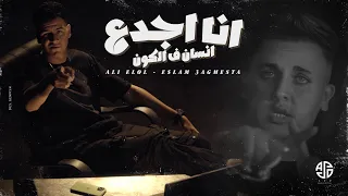 انا اجدع انسان في الكون علي اللول اسلام عجميستاALI ELOL ESLAM 3agmesta Official Music Video 4K 