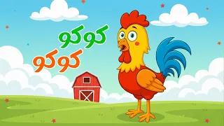 اغنية الديك بيصحى بكير ويحكي كوكو كوكو اغاني اطفال قناة دودو 