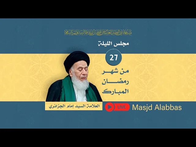 ختام مجالس شهر رمضان - 1443 | 2022 مجلس الليلة السابعة والعشرون