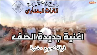 اغنية جديدة من تراث الصف المغناوي فرقة نجوم مغنية 2023 Nojoum Maghnia Saf 