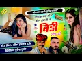 Download Lagu हानिकारक बोल बोल नकटी न बिड़ी तोड़ दी !! Singer Hansraj Gurjar, Mukesh Kasana - हंसराज गुर्जर सोंग 