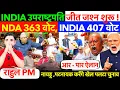 Download Lagu उपराष्ट्रपति : INDIA जीत, जश्न शुरू ! NDA 363 वोट, INDIA 407 वोट पक्के सबूत ? #modi #rahulgandhi